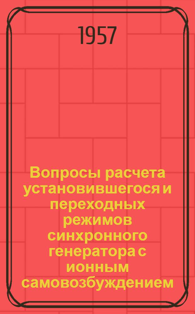 Вопросы расчета установившегося и переходных режимов синхронного генератора с ионным самовозбуждением : Автореферат дис. на соискание учен. степени кандидата техн. наук