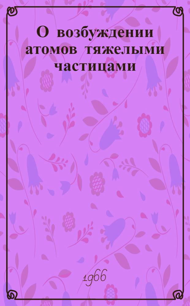 О возбуждении атомов тяжелыми частицами