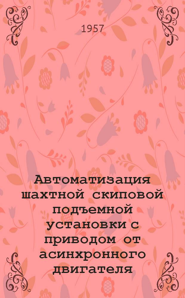Автоматизация шахтной скиповой подъемной установки с приводом от асинхронного двигателя