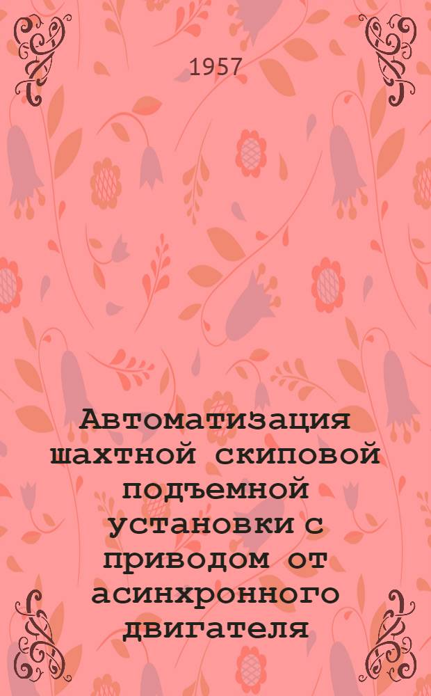 Автоматизация шахтной скиповой подъемной установки с приводом от асинхронного двигателя