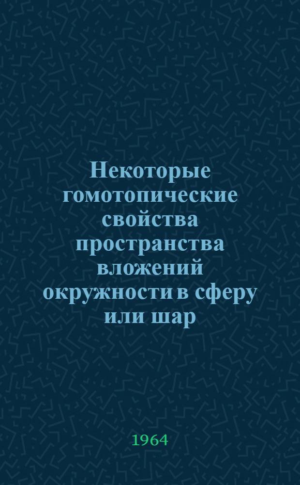Некоторые гомотопические свойства пространства вложений окружности в сферу или шар : Автореферат дис. на соискание учен. степени кандидата физ.-мат. наук