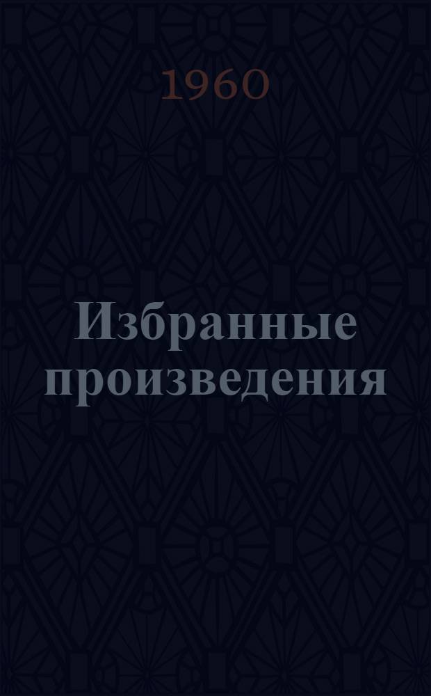 Избранные произведения : В 3 т. Т. 3 : Осуждение Паганини ; Байрон