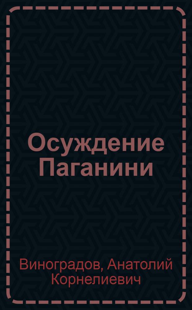 Осуждение Паганини : Роман