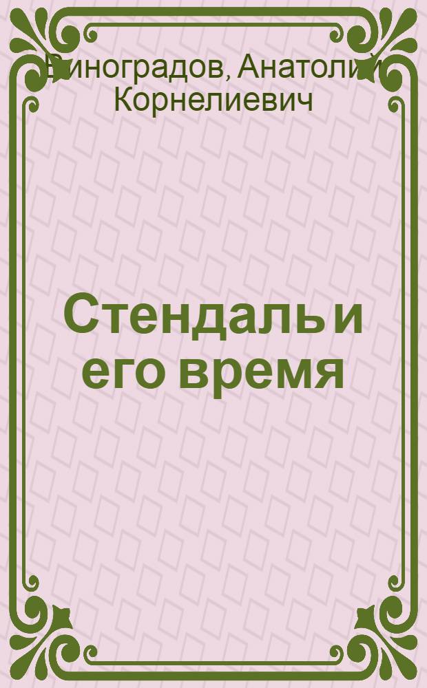Стендаль и его время