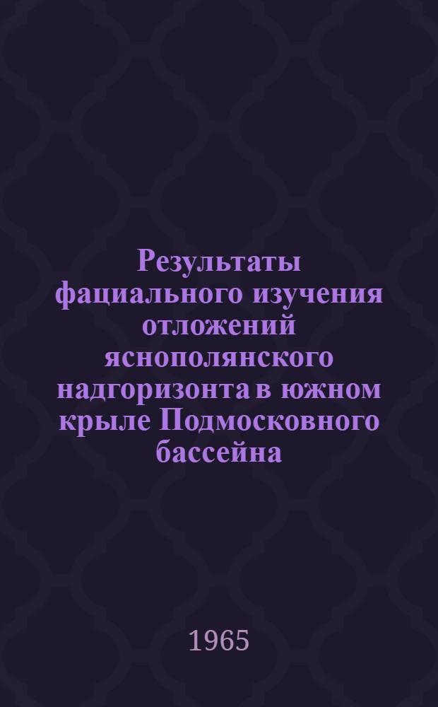 Результаты фациального изучения отложений яснополянского надгоризонта в южном крыле Подмосковного бассейна : Доклад по выполн. и опубл. работам на соискание учен. степени кандидата геол.-минералогич. наук