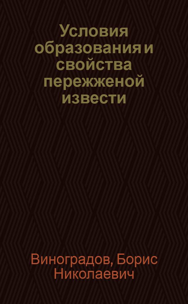 Условия образования и свойства пережженой извести : (Применительно к производству автоклавных известково-песчаных материалов) : Автореферат дис., представл. на соискание учен. степени кандидата техн. наук