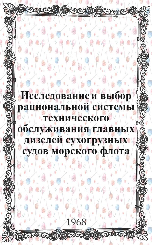 Исследование и выбор рациональной системы технического обслуживания главных дизелей сухогрузных судов морского флота : Автореферат дис. на соискание учен. степени канд. техн. наук : (224)
