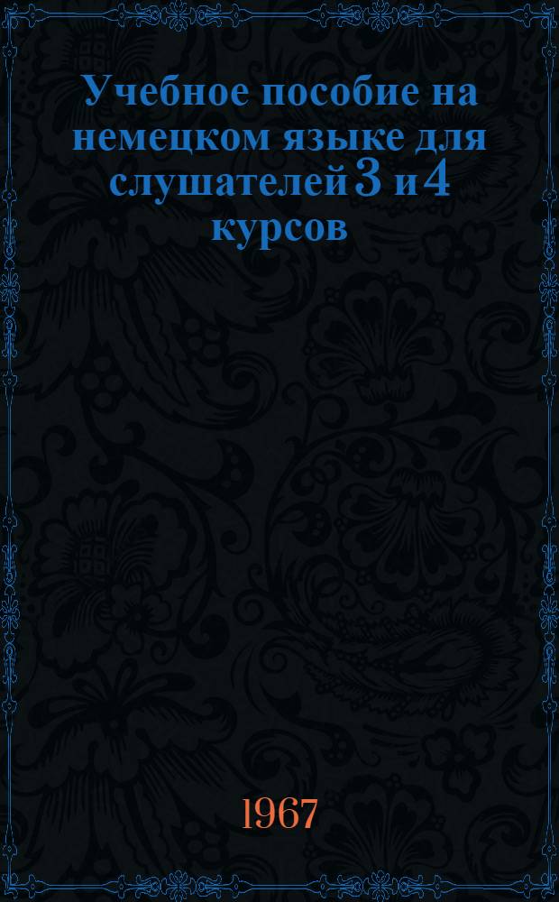 Учебное пособие на немецком языке для слушателей 3 и 4 курсов