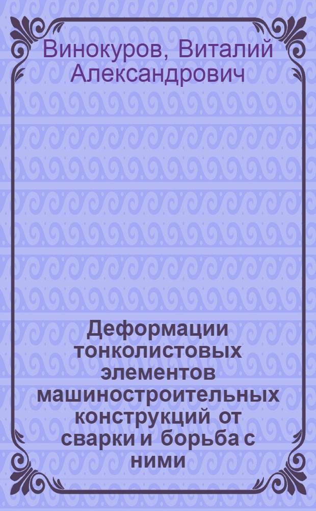 Деформации тонколистовых элементов машиностроительных конструкций от сварки и борьба с ними : Автореферат дис. на соискание учен. степени кандидата техн. наук