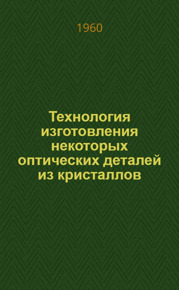 Технология изготовления некоторых оптических деталей из кристаллов