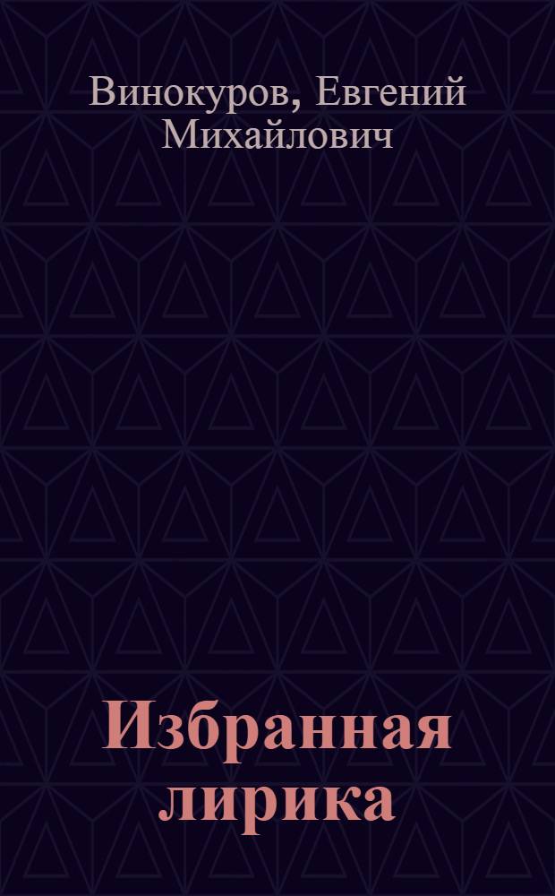 Избранная лирика