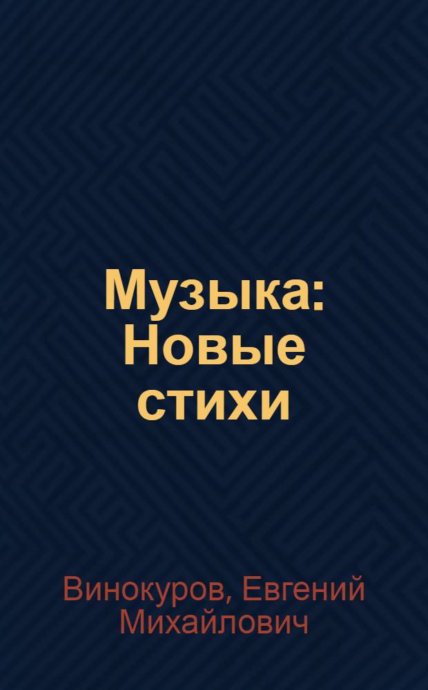 Музыка : Новые стихи