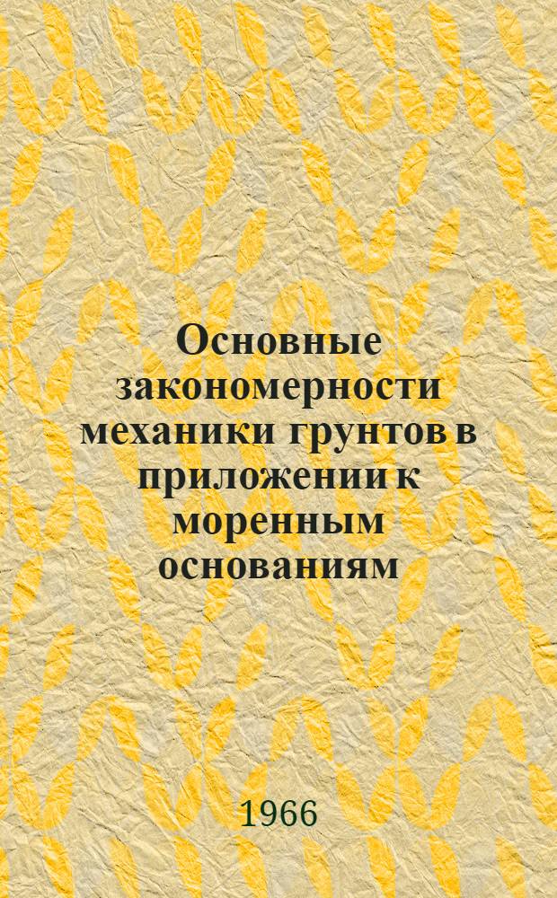 Основные закономерности механики грунтов в приложении к моренным основаниям : Автореферат дис. на соискание учен. степени д-ра техн. наук