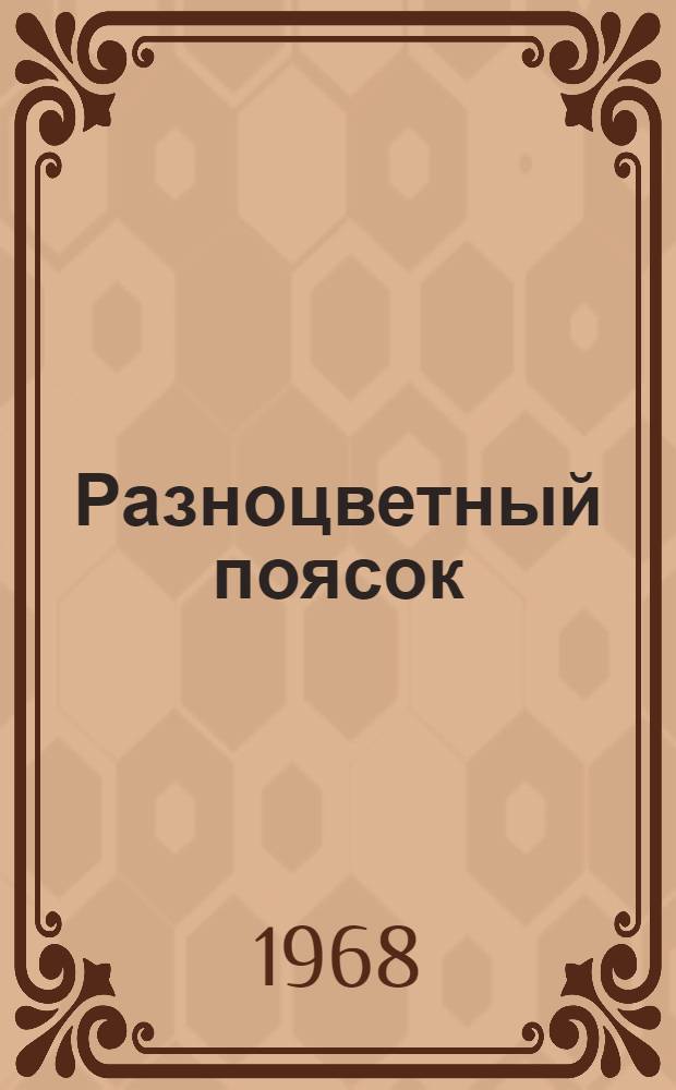 Разноцветный поясок : Стихи : Для дошкольного возраста