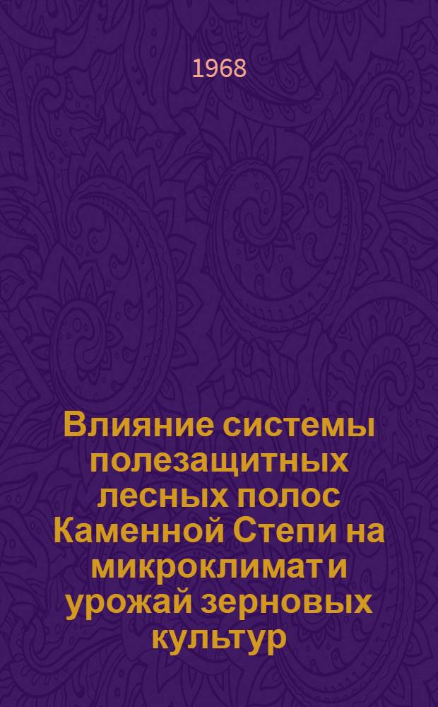 Влияние системы полезащитных лесных полос Каменной Степи на микроклимат и урожай зерновых культур : Автореферат дис. на соискание учен. степени канд. с.-х. наук : (530)