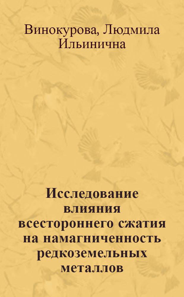 Исследование влияния всестороннего сжатия на намагниченность редкоземельных металлов : Автореферат дис. на соискание учен. степени кандидата физ.-мат. наук