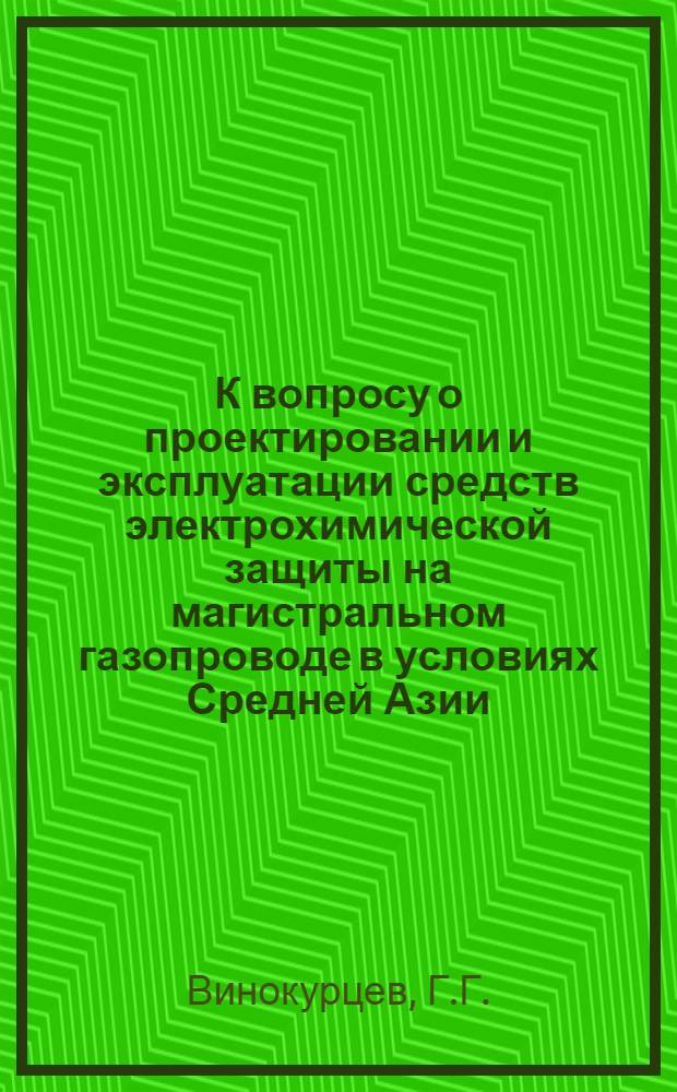 К вопросу о проектировании и эксплуатации средств электрохимической защиты на магистральном газопроводе в условиях Средней Азии