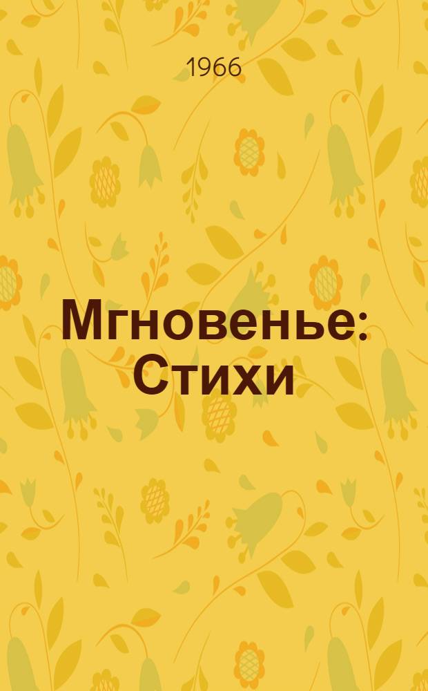 Мгновенье : Стихи