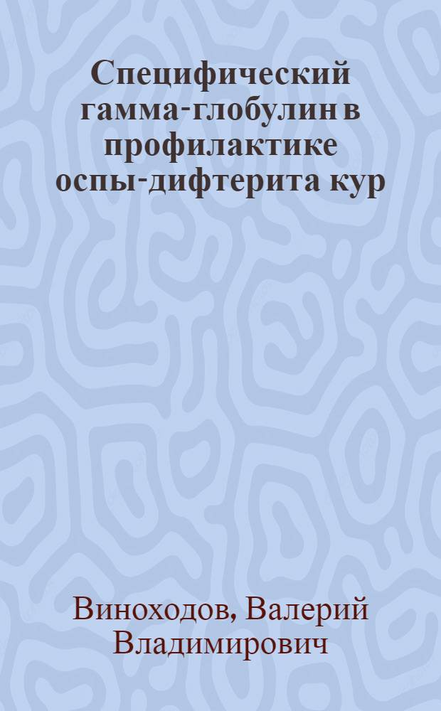 Специфический гамма-глобулин в профилактике оспы-дифтерита кур : Автореферат дис. на соискание учен. степени кандидата вет. наук