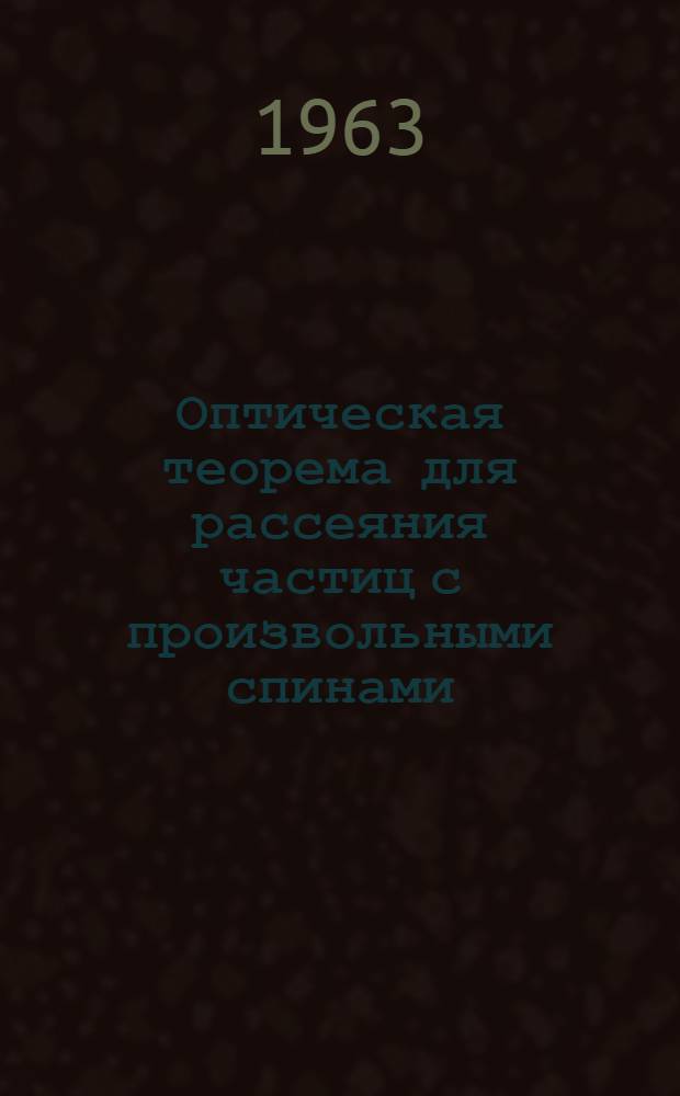 Оптическая теорема для рассеяния частиц с произвольными спинами