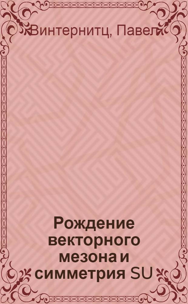 Рождение векторного мезона и симметрия [SU (3) X SU (3)] coll
