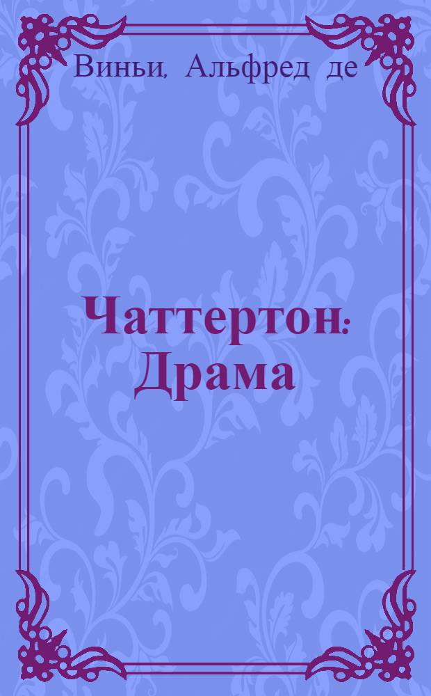 Чаттертон : Драма : В 3 актах