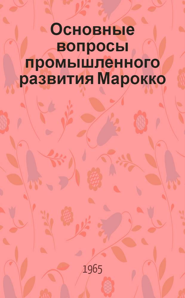 Основные вопросы промышленного развития Марокко : Автореферат дис. на соискание учен. степени кандидата экон. наук