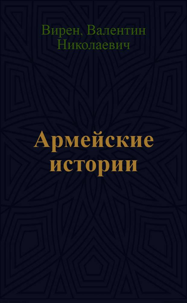 Армейские истории : Представление-шутка в 2 эпизодах
