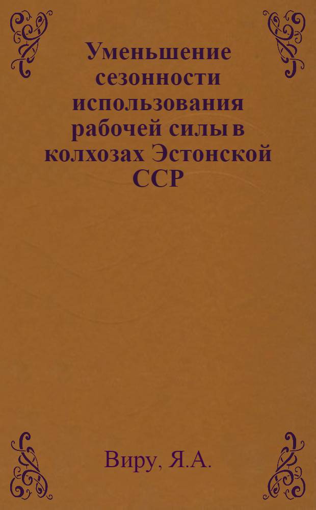 Уменьшение сезонности использования рабочей силы в колхозах Эстонской ССР : Автореферат дис. на соискание учен. степени кандидата экон. наук