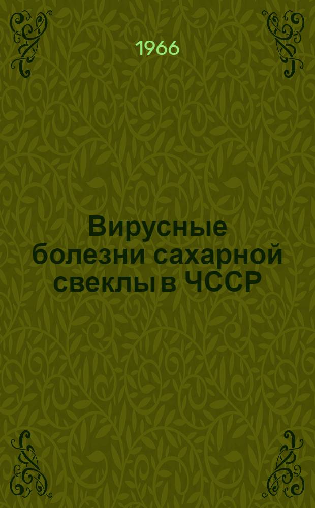 Вирусные болезни сахарной свеклы в ЧССР (диагностика и методы борьбы) : (Отчет советской с.-х. делегации)