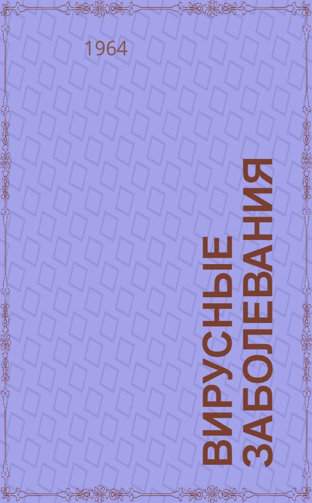 Вирусные заболевания : Сборник статей