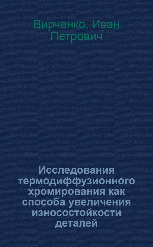 Исследования термодиффузионного хромирования как способа увеличения износостойкости деталей : Автореферат дис. на соискание учен. степени кандидата техн. наук