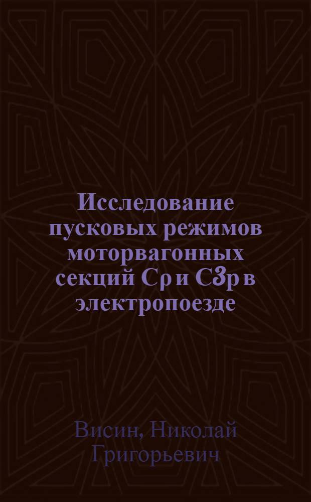 Исследование пусковых режимов моторвагонных секций С&rho; и С3р в электропоезде : Автореферат дис. на соискание учен. степени кандидата техн. наук