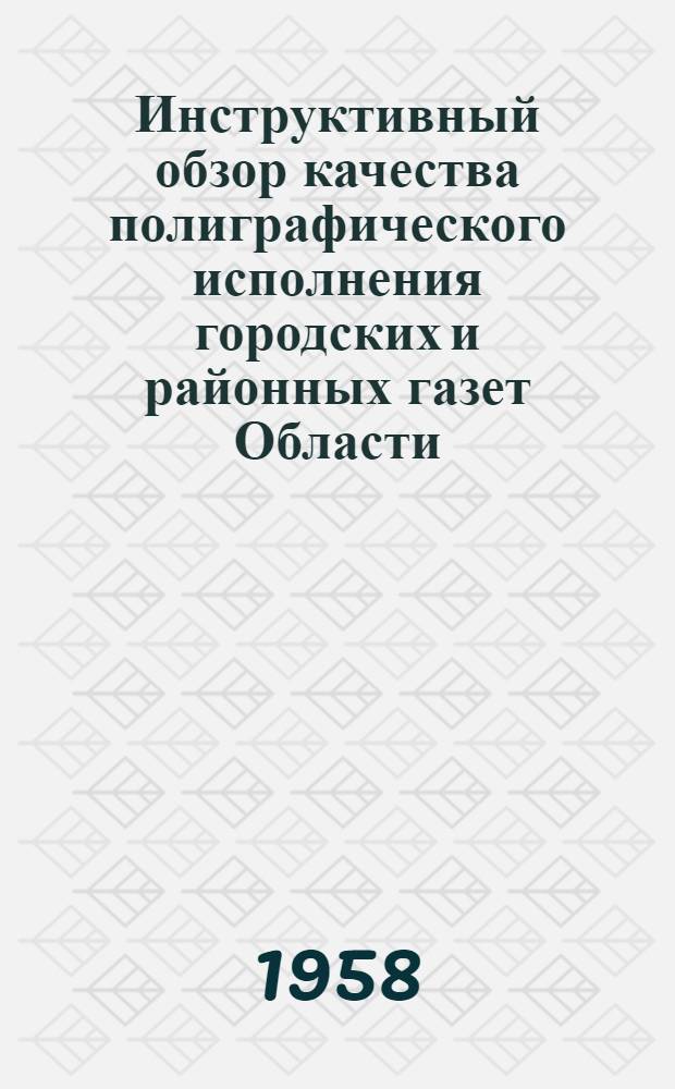 Инструктивный обзор качества полиграфического исполнения городских и районных газет Области
