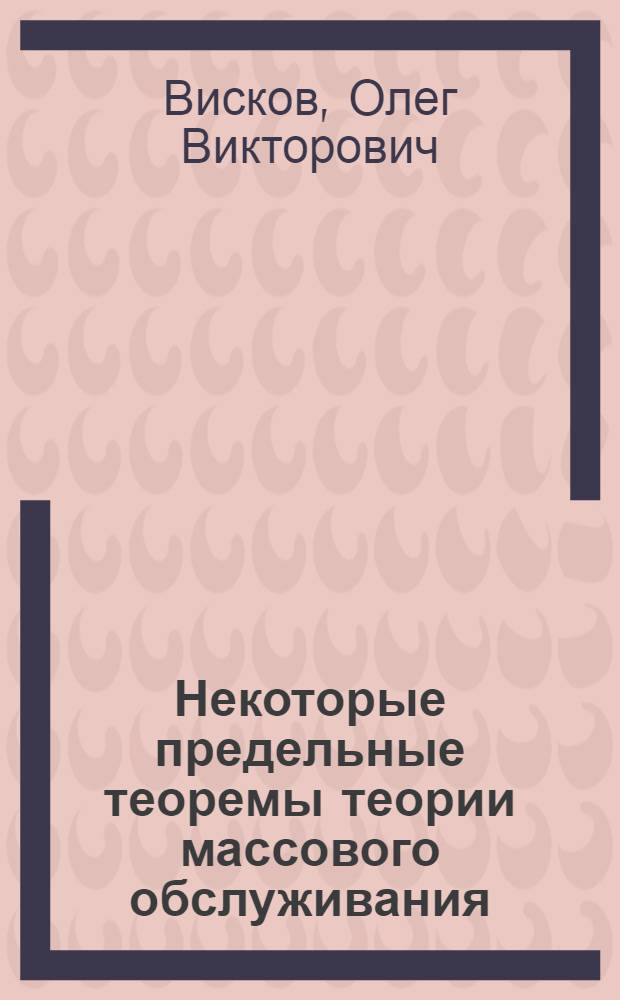 Некоторые предельные теоремы теории массового обслуживания : Автореферат дис. на соискание учен. степени кандидата физ.-мат. наук