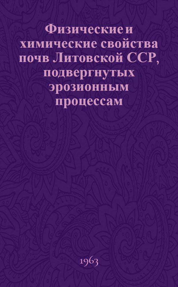 Физические и химические свойства почв Литовской ССР, подвергнутых эрозионным процессам : Автореферат дис. на соискание учен. степени кандидата с.-х. наук