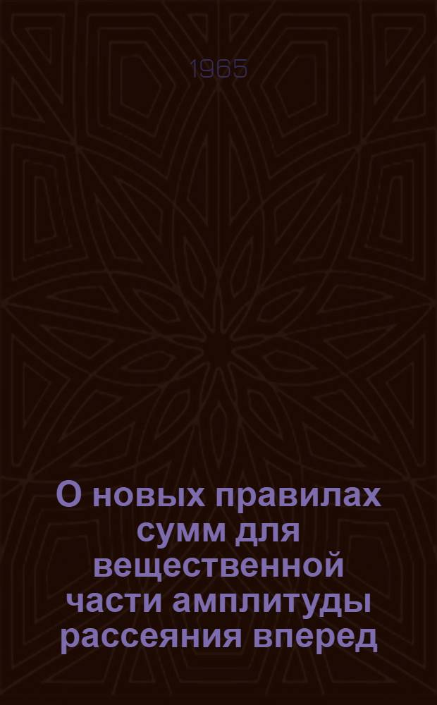 О новых правилах сумм для вещественной части амплитуды рассеяния вперед