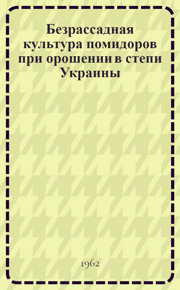 Безрассадная культура помидоров при орошении в степи Украины : Автореферат дис. на соискание учен. степени кандидата с.-х. наук