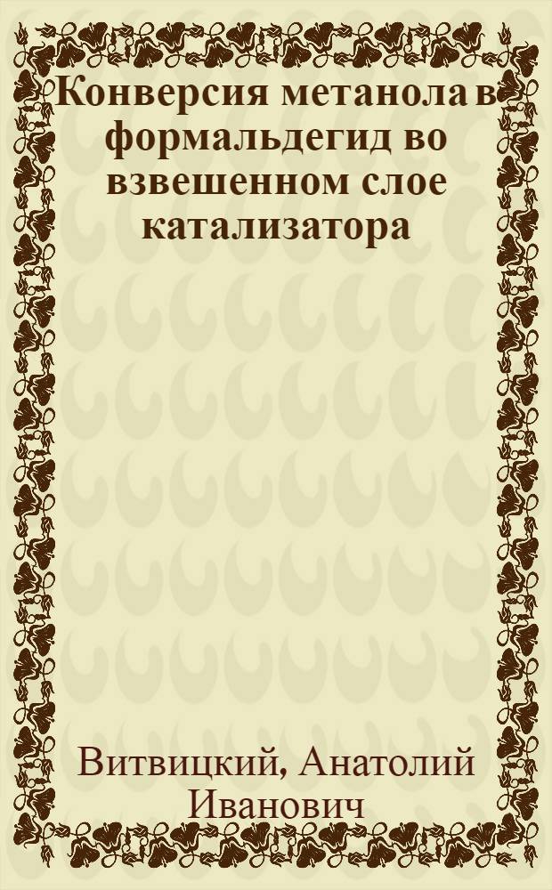 Конверсия метанола в формальдегид во взвешенном слое катализатора : Автореферат дис. на соискание учен. степени кандидата техн. наук