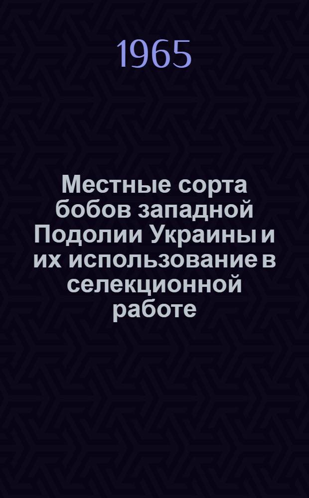 Местные сорта бобов западной Подолии Украины и их использование в селекционной работе : Автореферат дис. на соискание учен. степени кандидата с.-х. наук
