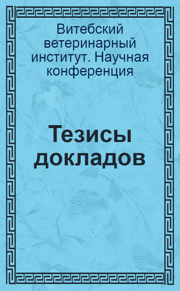 Тезисы докладов