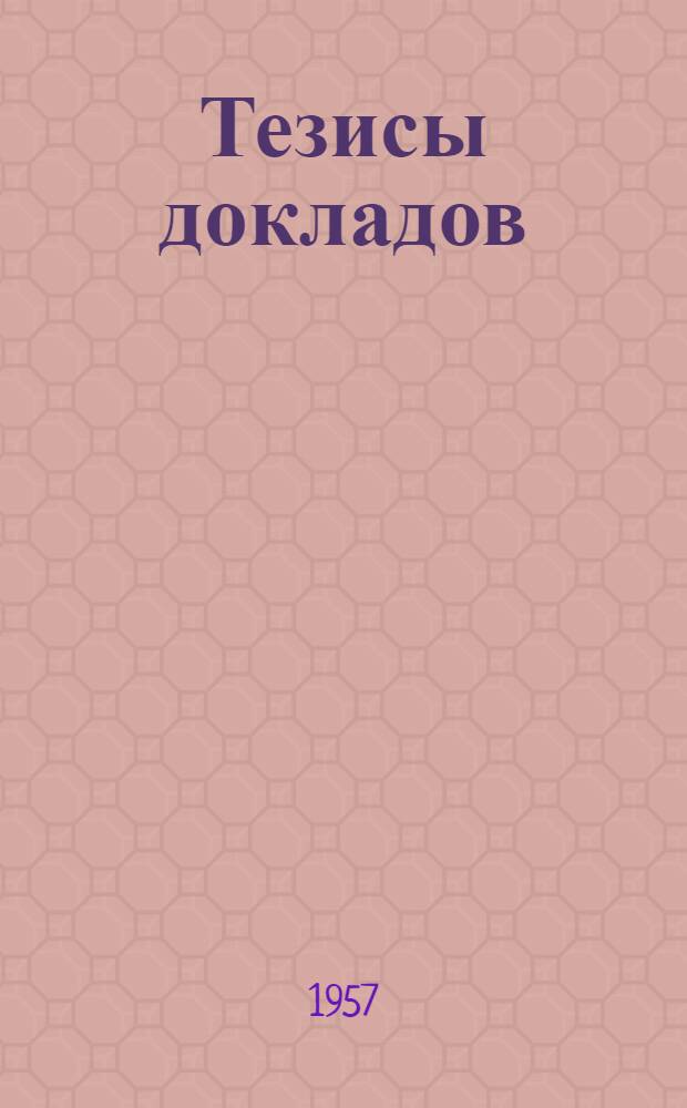 Тезисы докладов