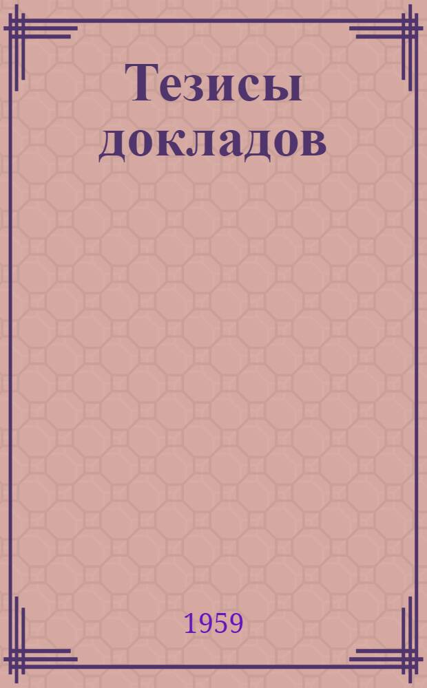 Тезисы докладов