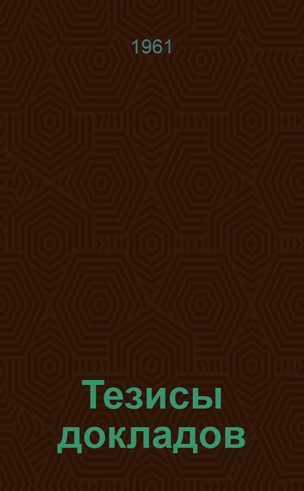 Тезисы докладов