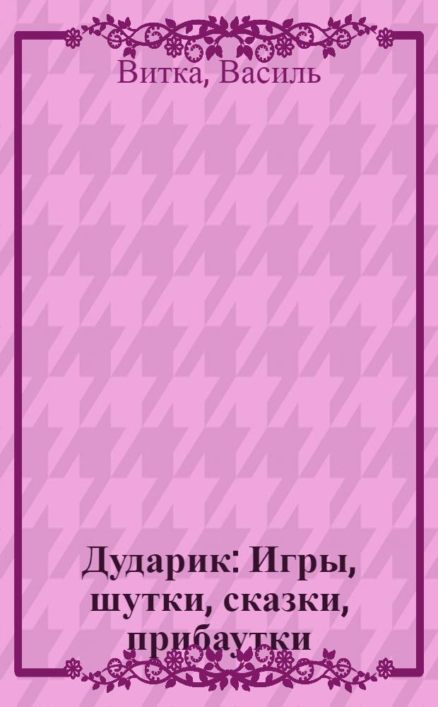 Дударик : Игры, шутки, сказки, прибаутки : Для дошкольного возраста