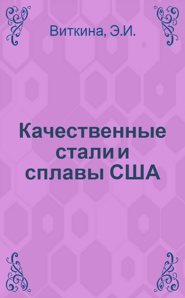 Качественные стали и сплавы США