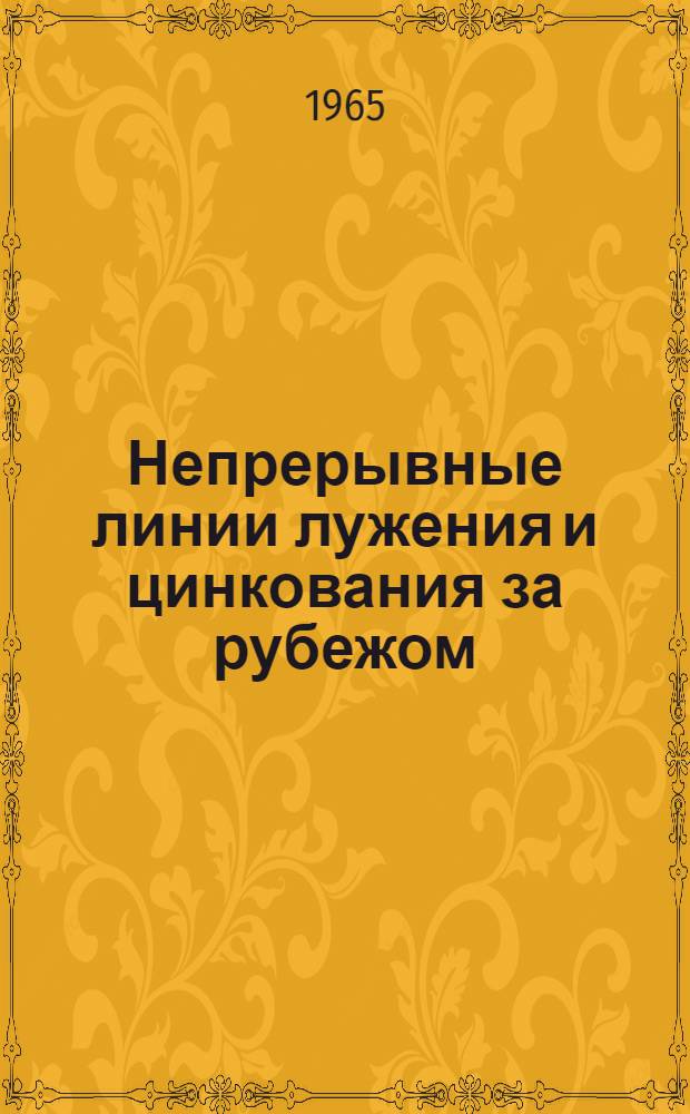 Непрерывные линии лужения и цинкования за рубежом