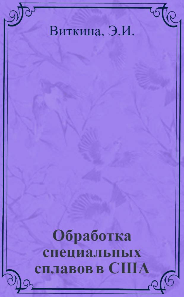 Обработка специальных сплавов в США