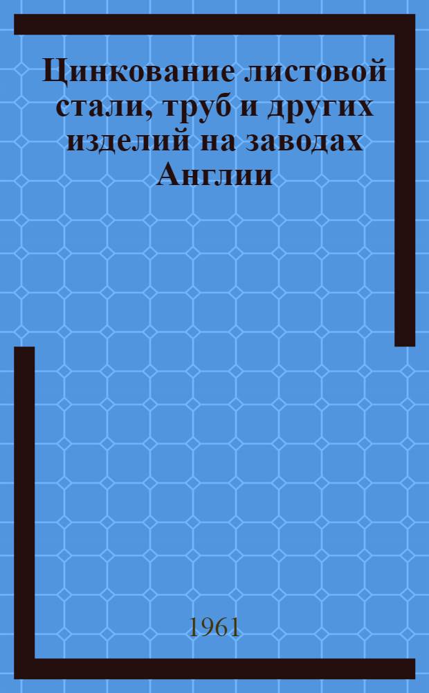Цинкование листовой стали, труб и других изделий на заводах Англии