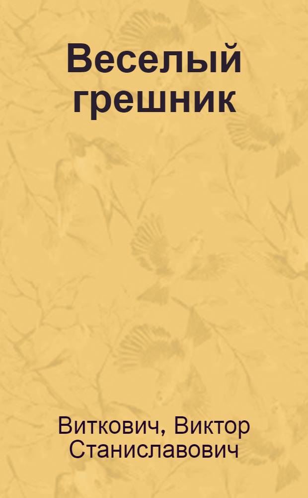 Веселый грешник : Комедия в 4 д., 10 карт